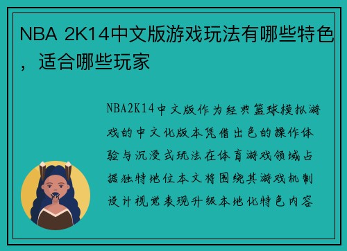 NBA 2K14中文版游戏玩法有哪些特色，适合哪些玩家