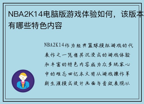 NBA2K14电脑版游戏体验如何，该版本有哪些特色内容