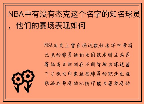 NBA中有没有杰克这个名字的知名球员，他们的赛场表现如何