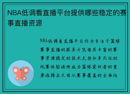 NBA低调看直播平台提供哪些稳定的赛事直播资源
