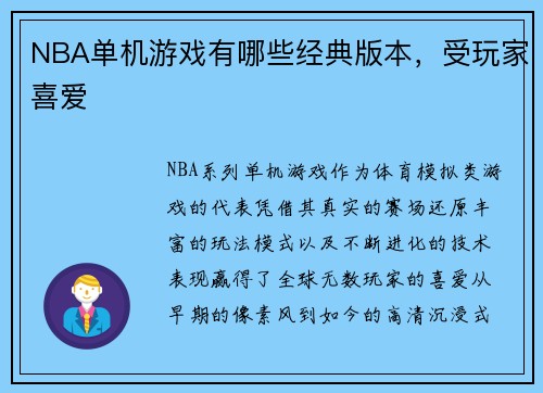 NBA单机游戏有哪些经典版本，受玩家喜爱