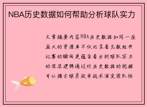 NBA历史数据如何帮助分析球队实力