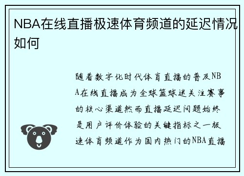 NBA在线直播极速体育频道的延迟情况如何