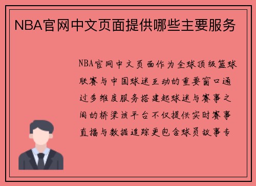 NBA官网中文页面提供哪些主要服务