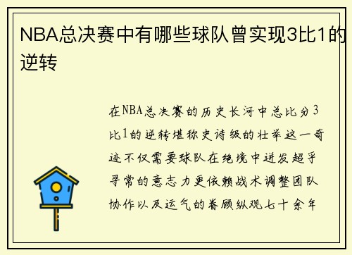 NBA总决赛中有哪些球队曾实现3比1的逆转